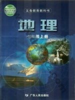 粤人版七年级地理上册 通用版电子课本封面