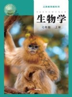 济南版七年级生物上册 通用版电子课本封面