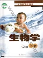 济南版七年级生物下册 通用版电子课本封面