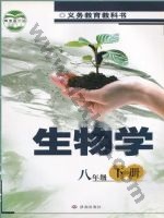 济南版八年级生物下册 通用版电子课本封面