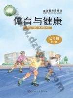 华中师大版七年级体育全一册