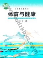 华中师大版八年级体育全一册