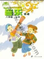桂教版八年级音乐上册