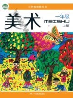 桂美版一年级美术上册