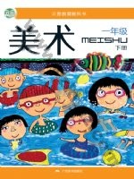 桂美版一年级美术下册 通用版电子课本封面