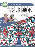桂美版七年级美术上册
