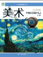 桂美版七年级美术上册