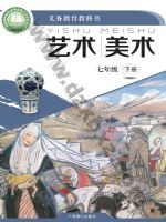 桂美版七年级美术下册