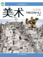 桂美版九年级美术上册