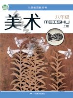 桂美版八年级美术上册