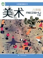 桂美版八年级美术下册