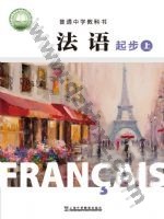 沪外教版七年级法语必修起步上册 通用版电子课本封面