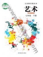 鄂教版七年级艺术下册 鄂教版电子课本封面