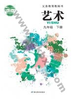 鄂教版九年级艺术下册 鄂教版电子课本封面