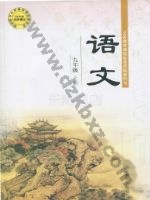 鄂教版九年级语文上册