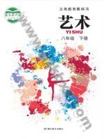 鄂教版八年级艺术下册