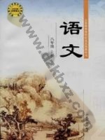 鄂教版八年级语文上册