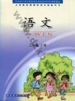 鄂教版三年级语文上册 鄂教版电子课本封面