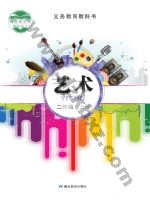鄂教版二年级艺术上册 鄂教版电子课本封面