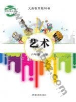 鄂教版六年级艺术上册 鄂教版电子课本封面