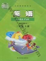 陕旅版三年级英语上册