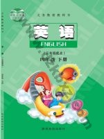 陕旅版四年级英语下册 陕旅版电子课本封面