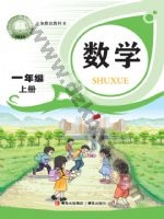 青岛版一年级数学上册