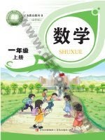 青岛版一年级数学上册