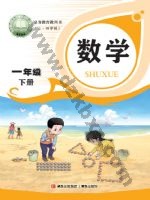 青岛版一年级数学下册