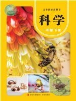 青岛版一年级科学下册