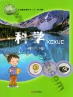 青岛版四年级科学下册 青岛版电子课本封面