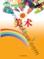 鲁教版一年级美术上册