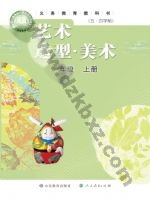 鲁教版一年级美术上册