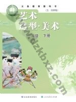 鲁教版一年级美术下册