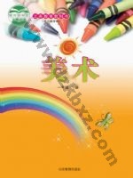 鲁教版一年级美术下册