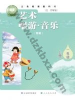 鲁教版一年级音乐上册