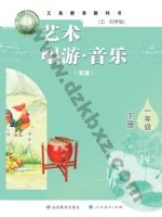 鲁教版一年级音乐下册