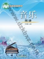 鲁教版六年级音乐上册 鲁教版电子课本封面