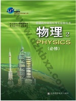 鲁科版高一物理必修2 鲁教版电子课本封面