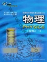 鲁科版高二物理选修3-1 鲁教版电子课本封面