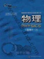 鲁科版高二物理选修3-2 鲁教版电子课本封面