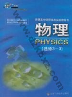 鲁科版高二物理选修3-3 鲁教版电子课本封面